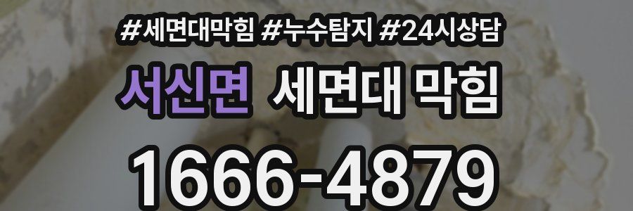 서신면 세면대 막힘