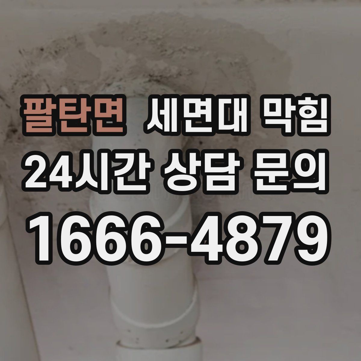 팔탄면 세면대 막힘 물이 내려가다 다시 차오를 때