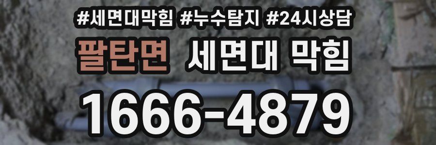 팔탄면 세면대 막힘