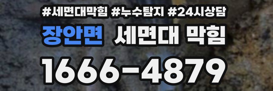 장안면 세면대 막힘