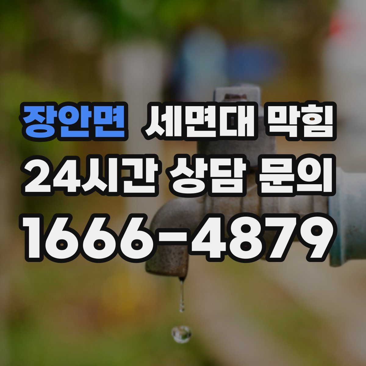 장안면 세면대 막힘