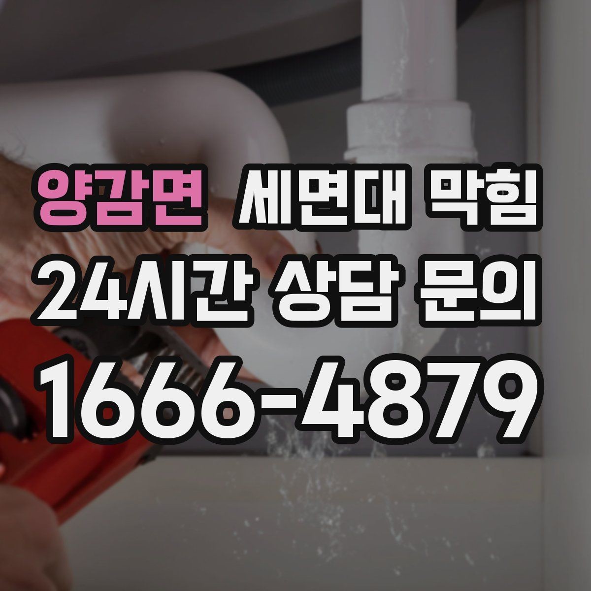 양감면 세면대 막힘 물 내릴 때 '꾸르륵' 소리가 난다면