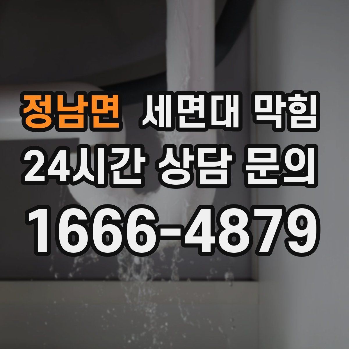 정남면 세면대 막힘 누수와 막힘이 동시에 오는 경우 정리