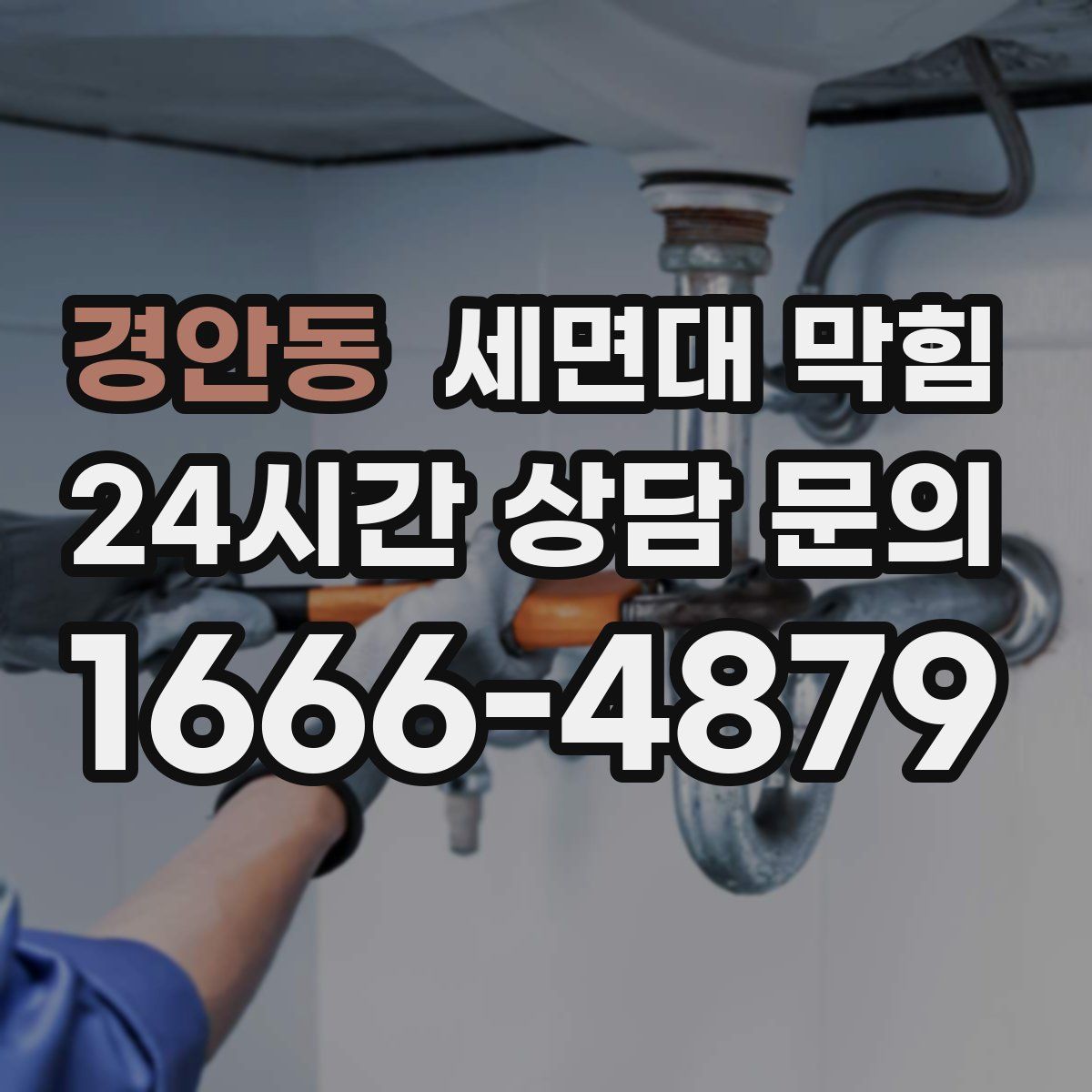 경안동 세면대 막힘