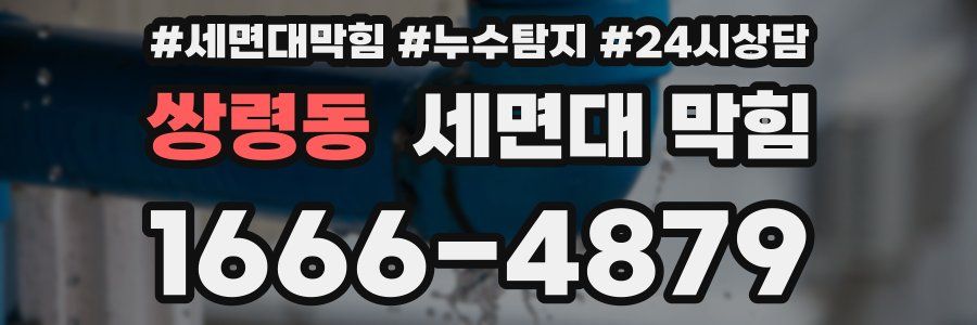 쌍령동 세면대 막힘