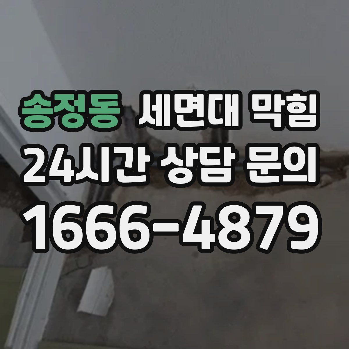 송정동 세면대 막힘