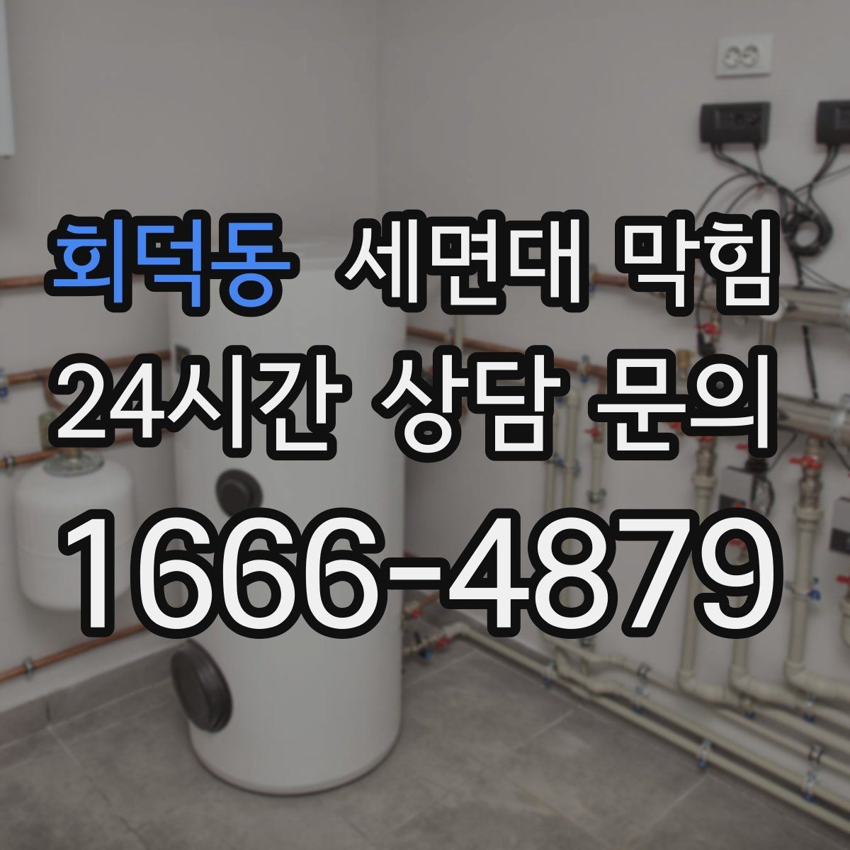회덕동 세면대 막힘 누수로 인해 악취가 더 심해지는 이유