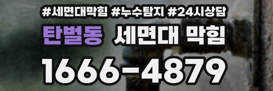탄벌동 세면대 막힘