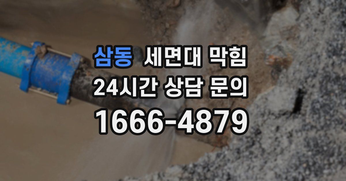 삼동 세면대 막힘