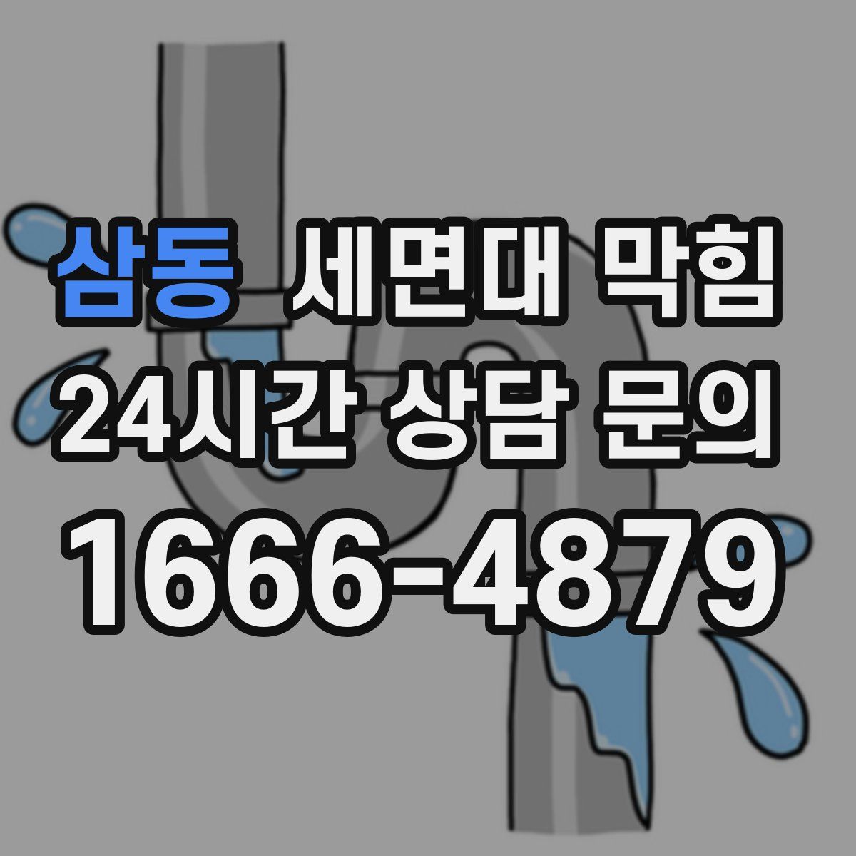 삼동 세면대 막힘