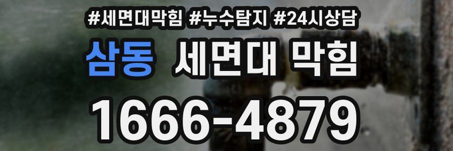 삼동 세면대 막힘