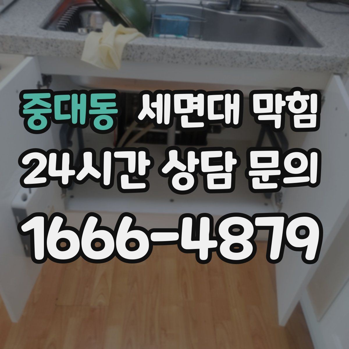 중대동 세면대 막힘 양치할 때 물이 차오르면 원인부터 확인