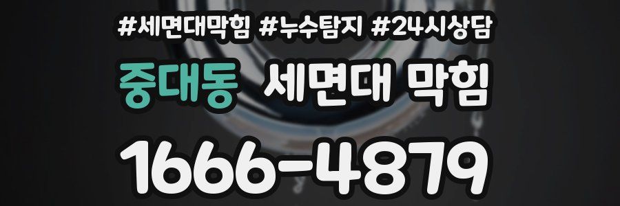 중대동 세면대 막힘