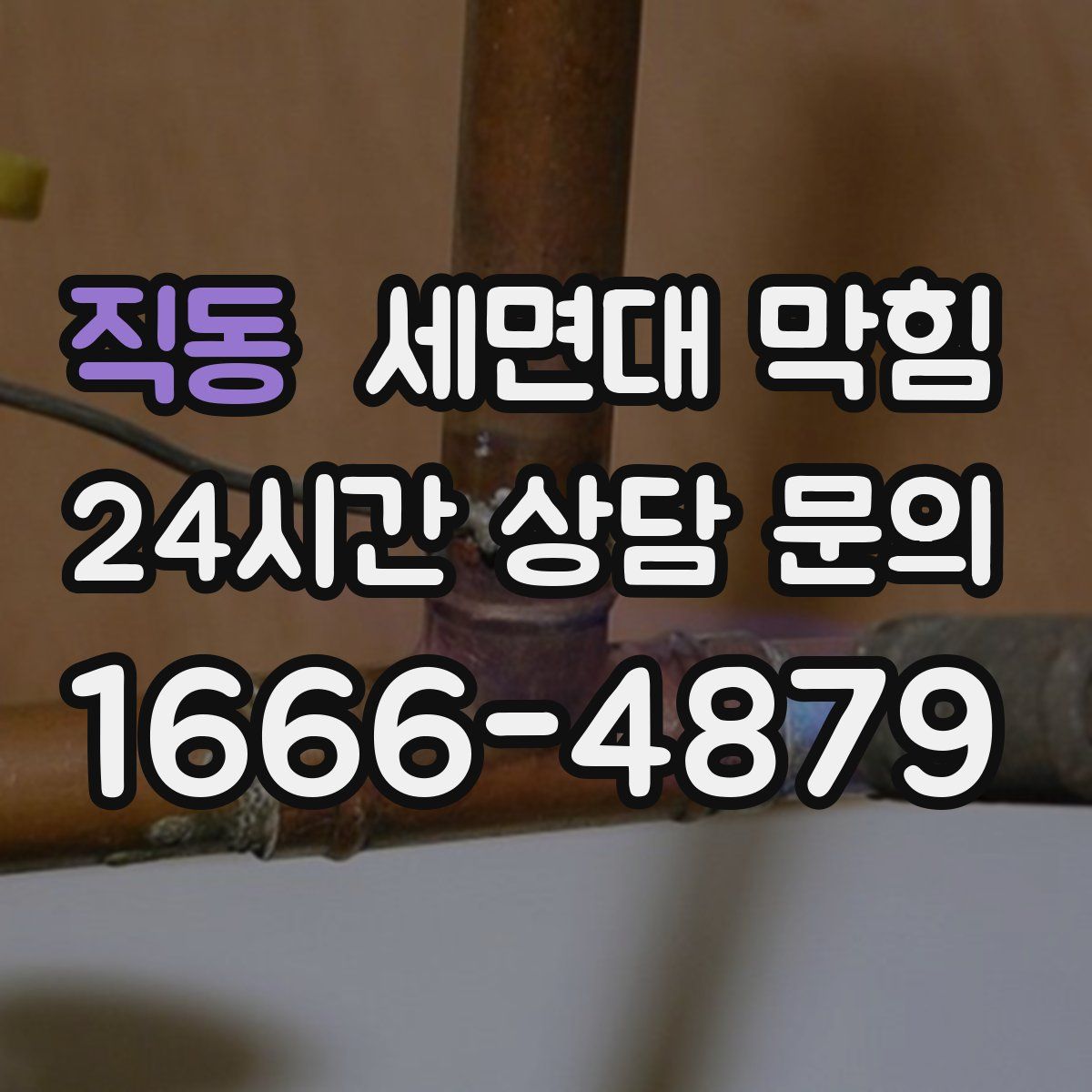 직동 세면대 막힘