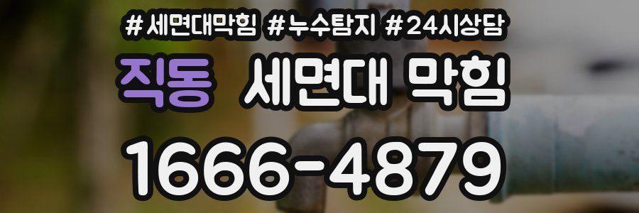 직동 세면대 막힘