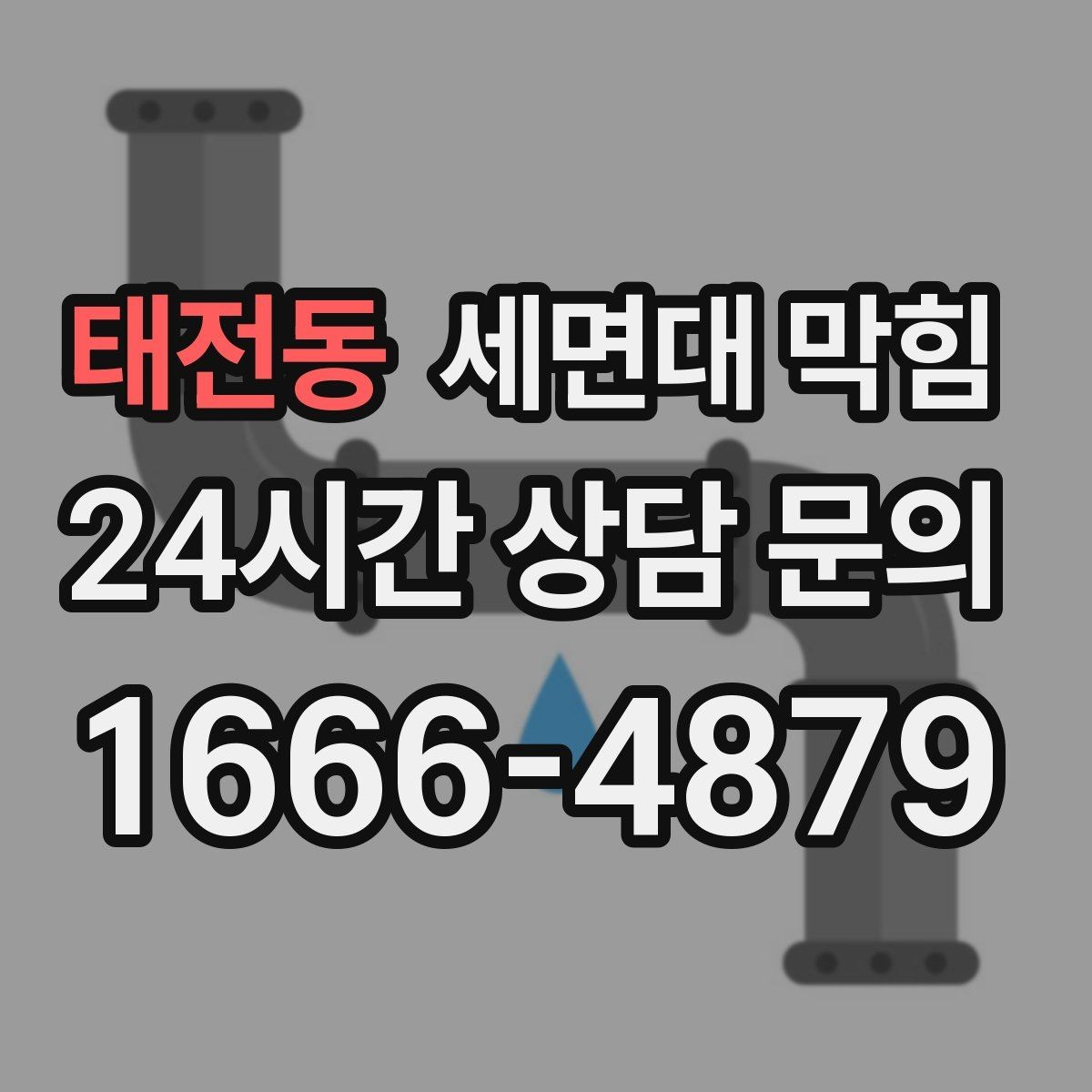 태전동 세면대 막힘 팝업 마개 아래가 막히는 대표 이유