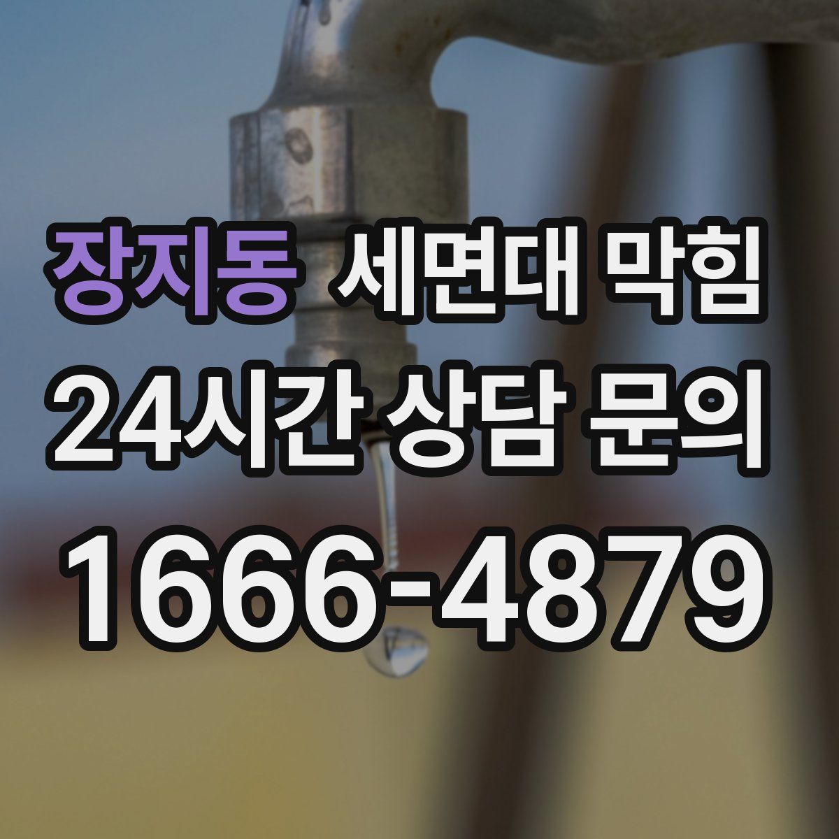 장지동 세면대 막힘