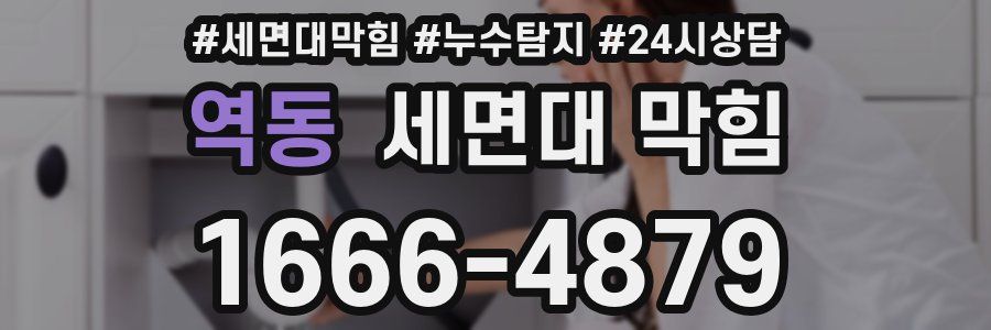 역동 세면대 막힘