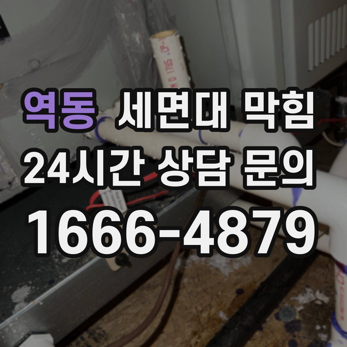 역동 세면대 막힘