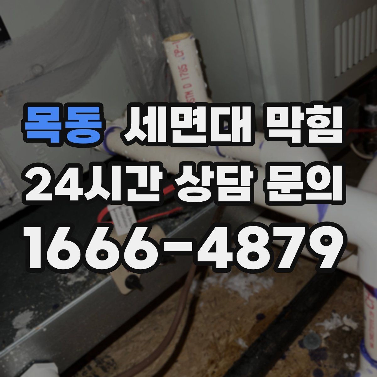 목동 세면대 막힘 단순 막힘인지 배관 문제인지 구분하기