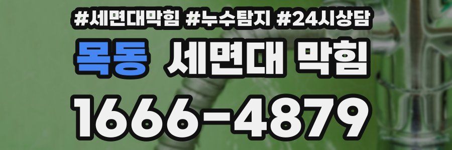 목동 세면대 막힘