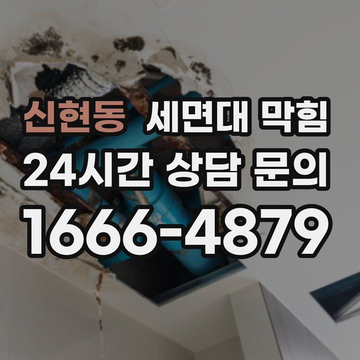 신현동 세면대 막힘 환기와 상관없이 냄새가 난다면