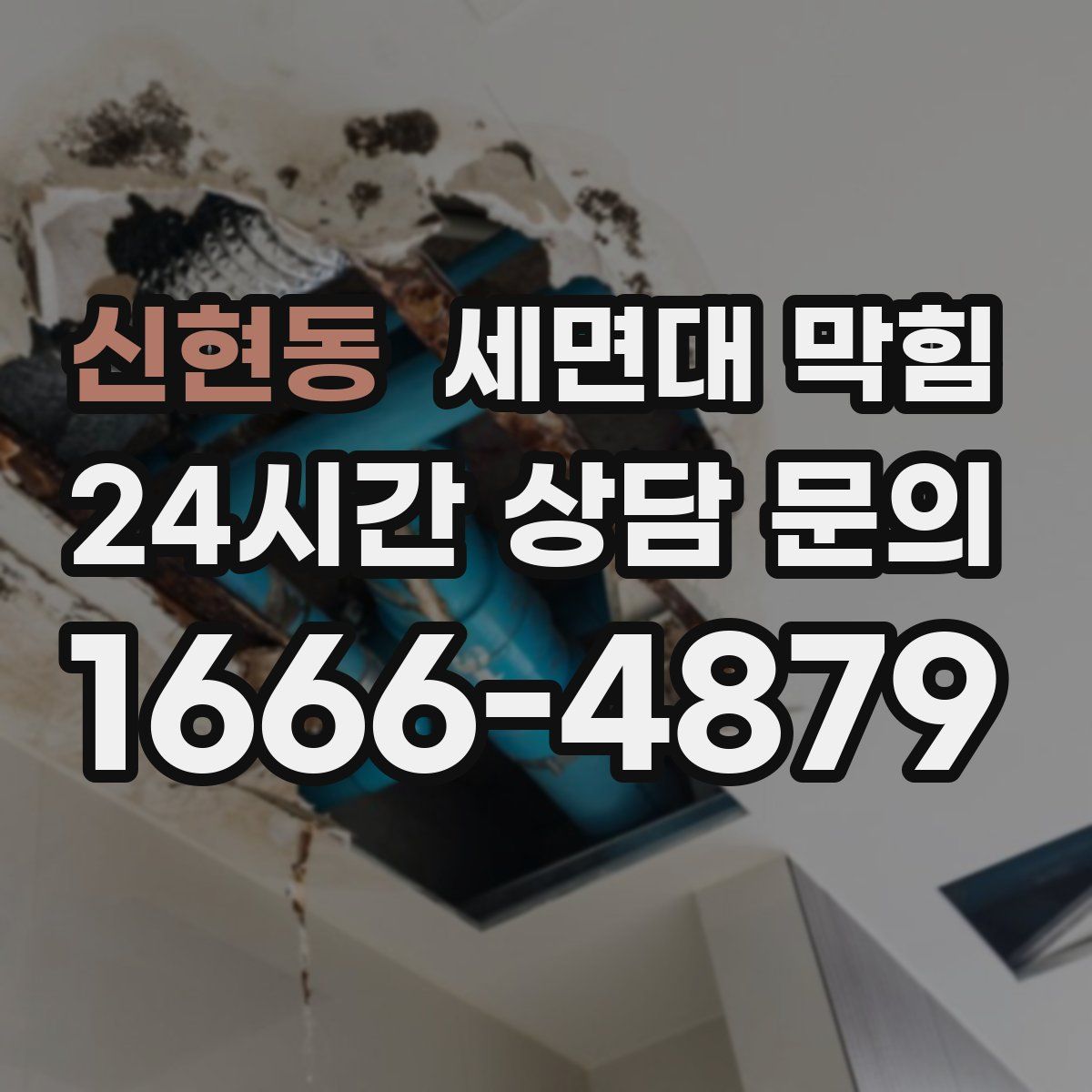 신현동 세면대 막힘