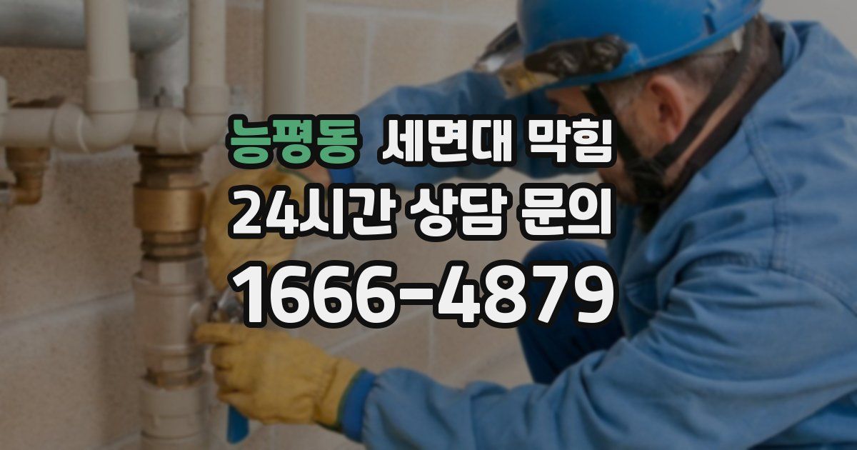 능평동 세면대 막힘