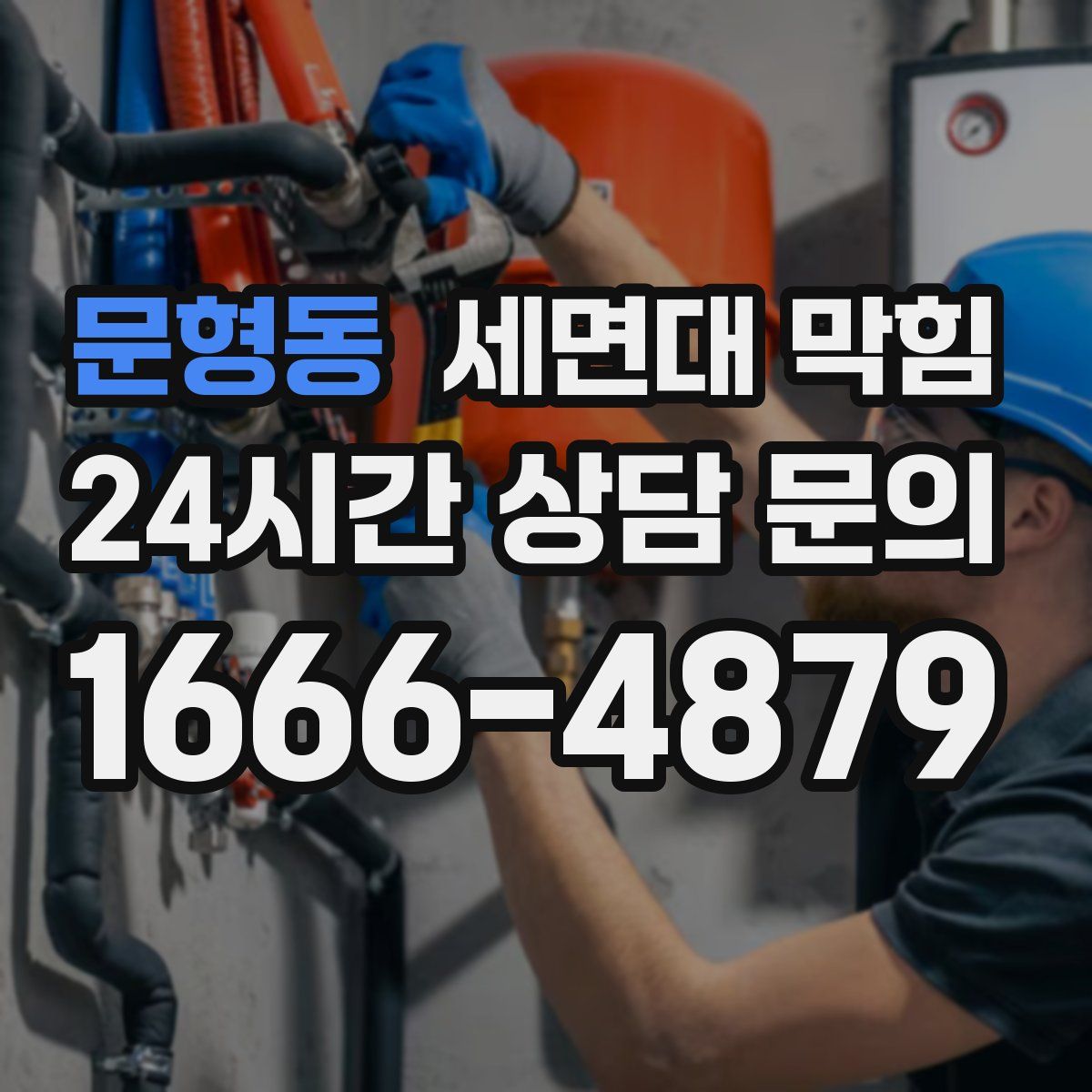 문형동 세면대 막힘