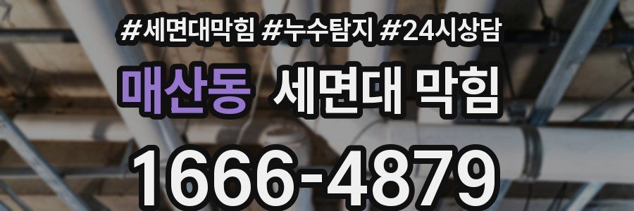 매산동 세면대 막힘