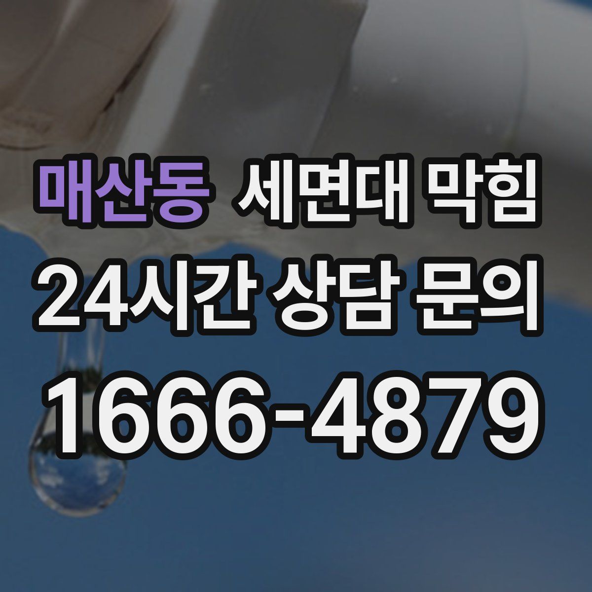 매산동 세면대 막힘