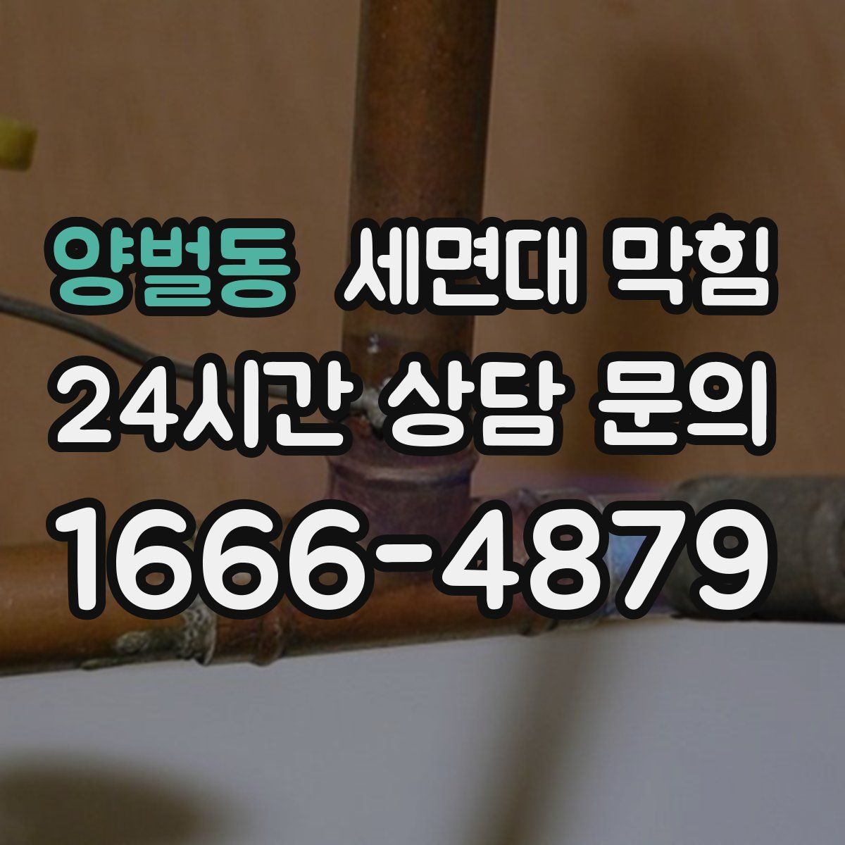 양벌동 세면대 막힘