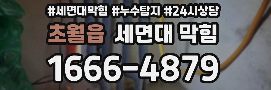 초월읍 세면대 막힘