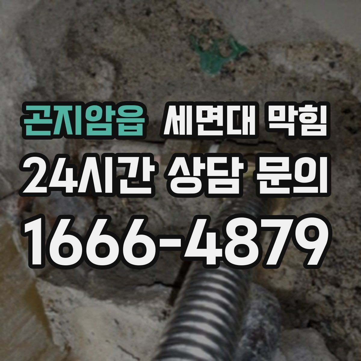 곤지암읍 세면대 막힘 공동 배관 문제일 때 나타나는 신호