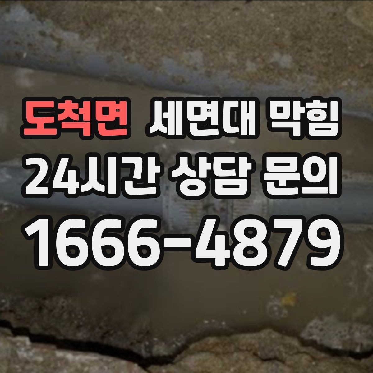 도척면 세면대 막힘 배관 깊은 곳이 막히면 생기는 특징