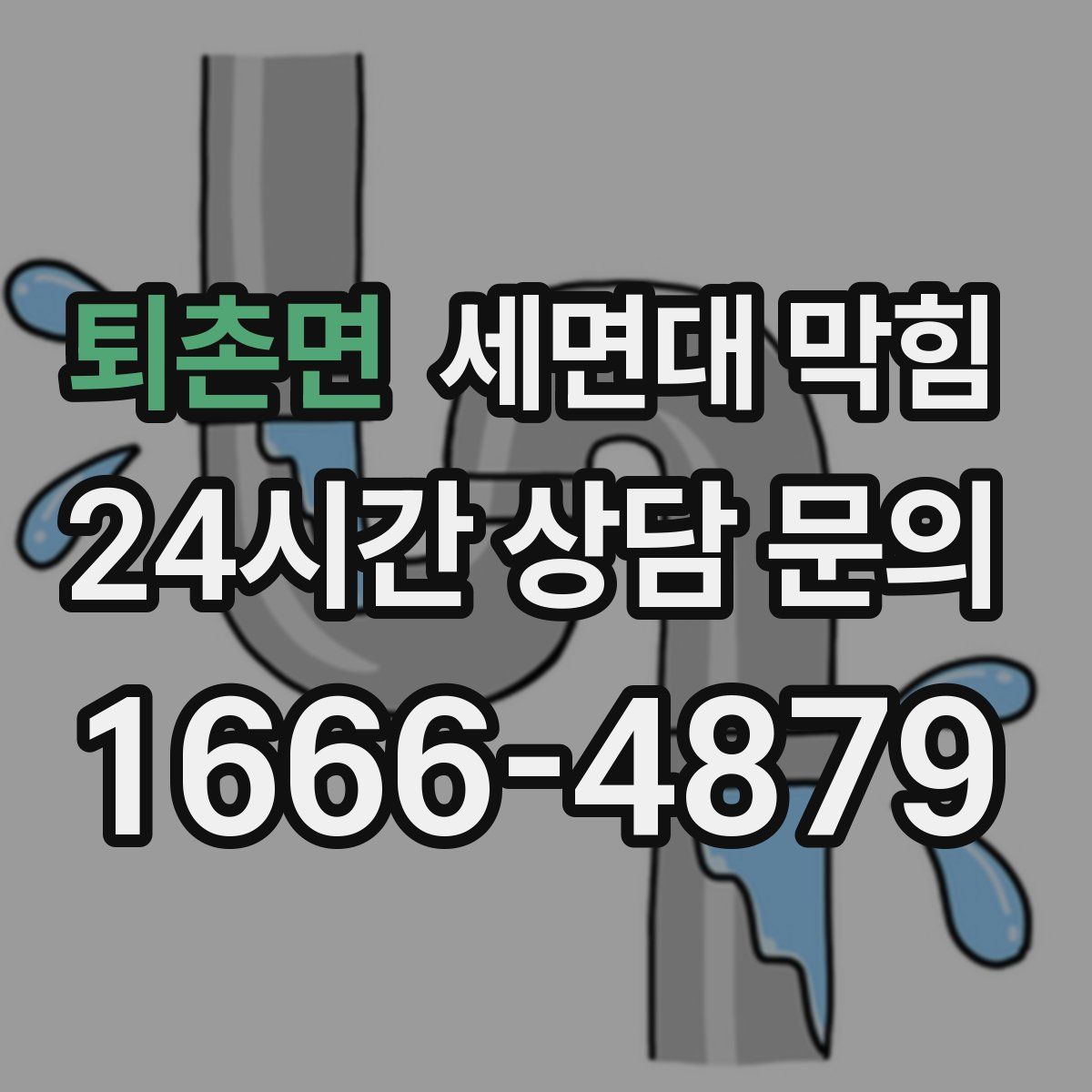 퇴촌면 세면대 막힘