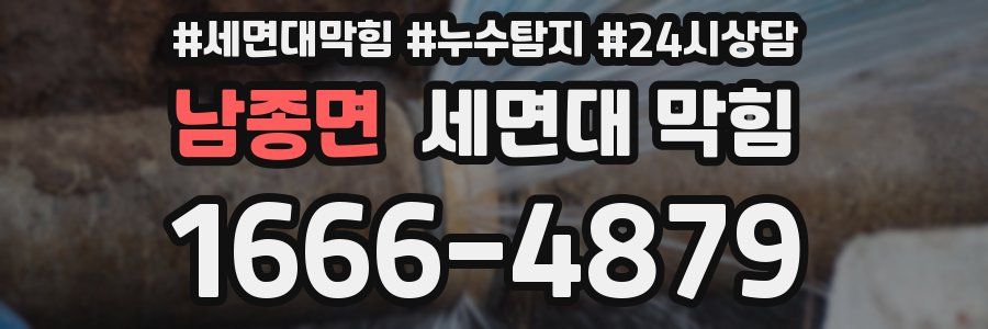 남종면 세면대 막힘
