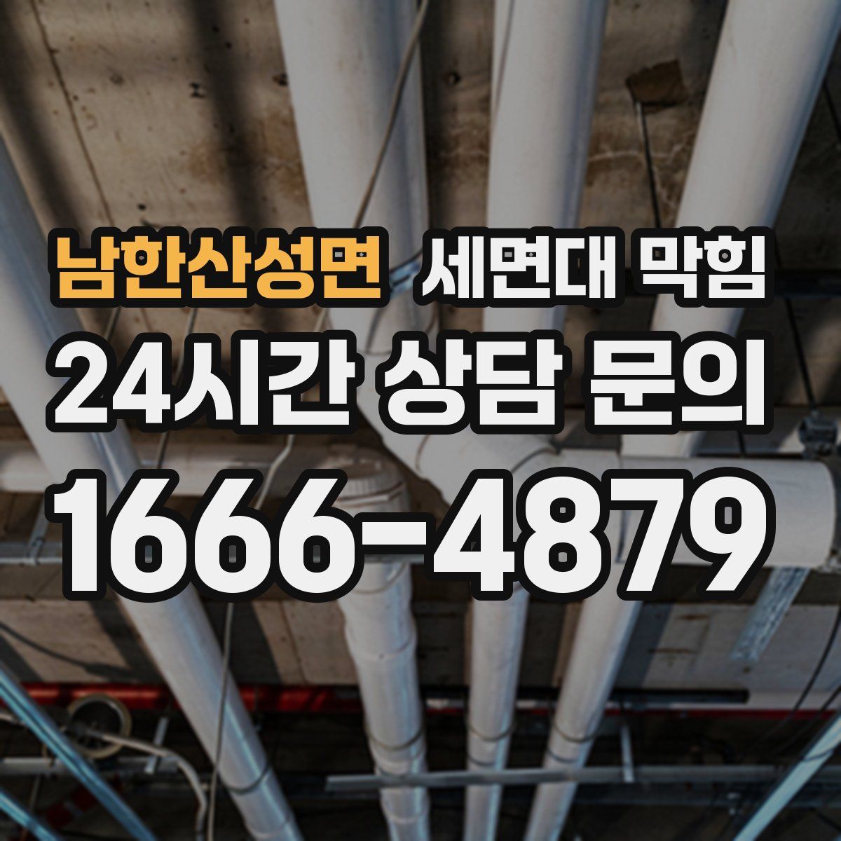 남한산성면 세면대 막힘