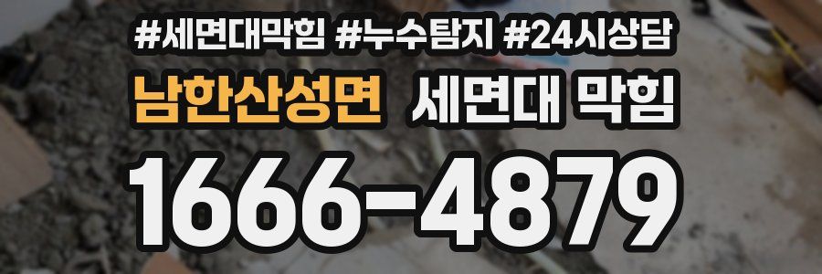 남한산성면 세면대 막힘