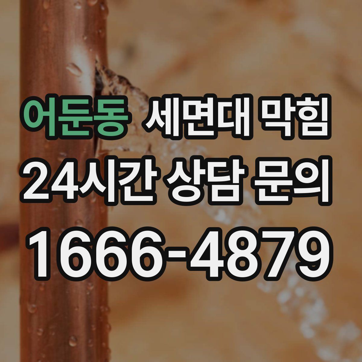 어둔동 세면대 막힘