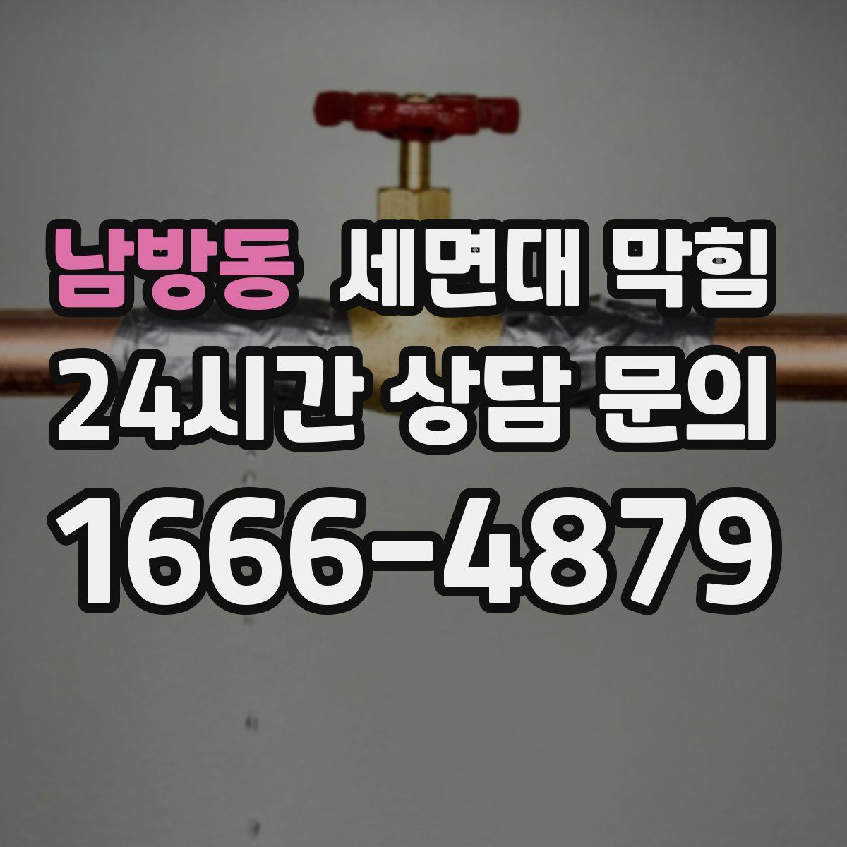 남방동 세면대 막힘