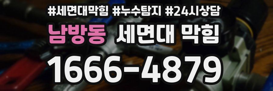 남방동 세면대 막힘