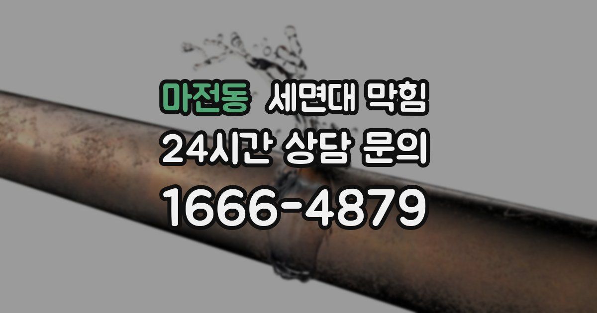 마전동 세면대 막힘