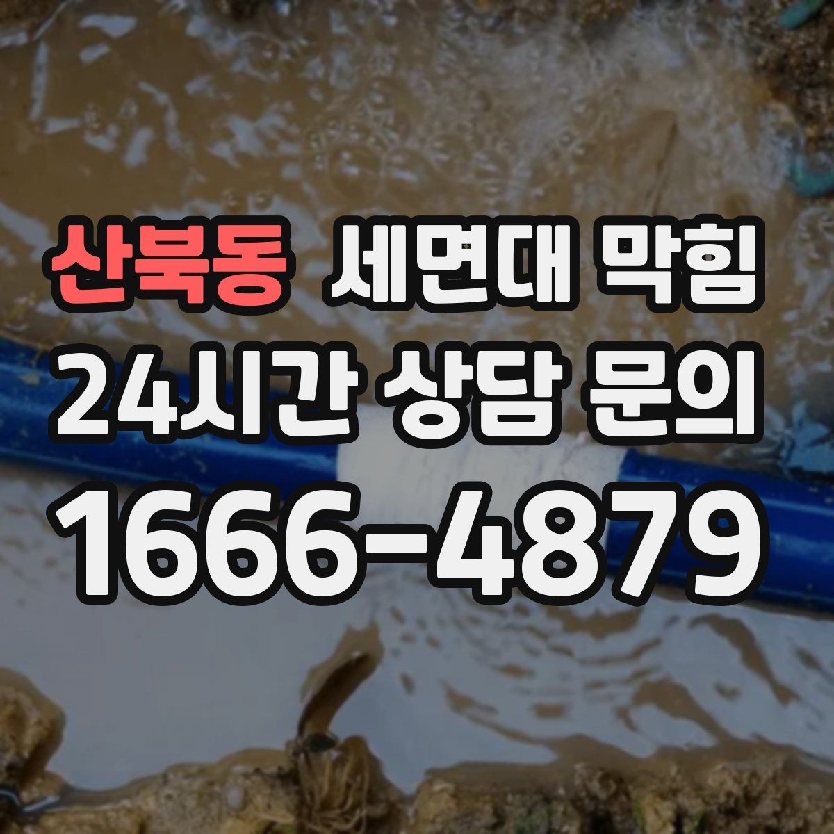 산북동 세면대 막힘 환기와 상관없이 냄새가 난다면