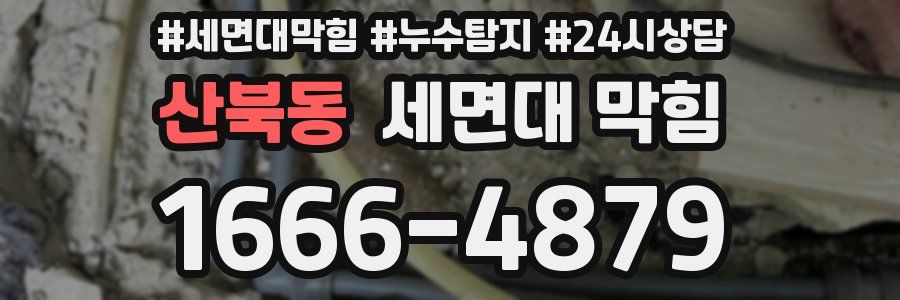 산북동 세면대 막힘
