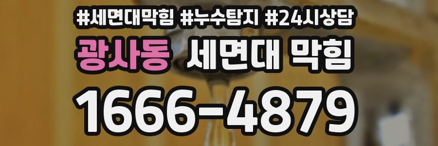 광사동 세면대 막힘