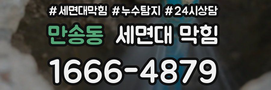 만송동 세면대 막힘