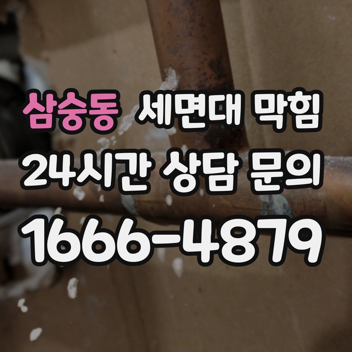 삼숭동 세면대 막힘