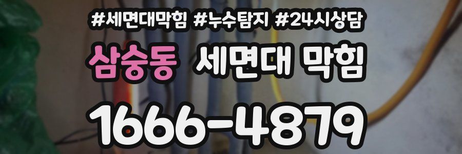 삼숭동 세면대 막힘