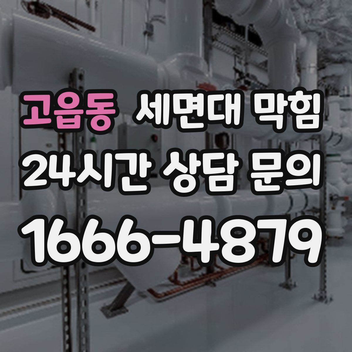 고읍동 세면대 막힘